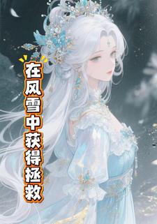 在风雪中获得拯救
