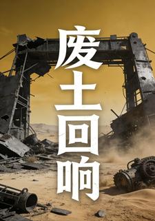 废土回响