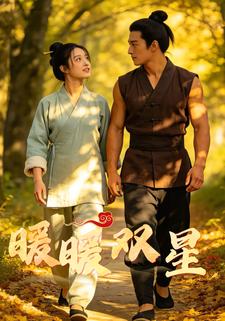 暖暖双星