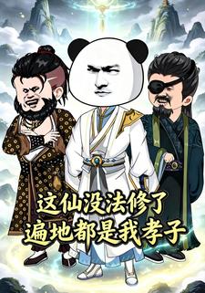 这仙没法修了，遍地都是我孝子