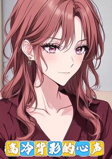 高冷背影的心声