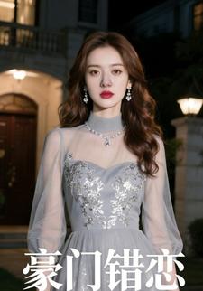 豪门错恋