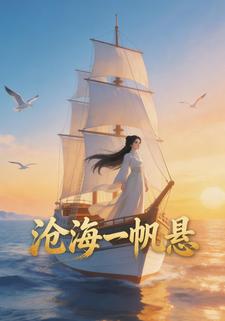 沧海一帆悬