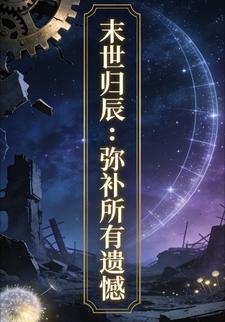 末世归辰：弥补所有遗憾64