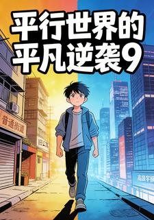 平行世界的平凡逆袭9