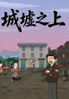 城墟之上