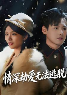 情深劫爱无法逃脱