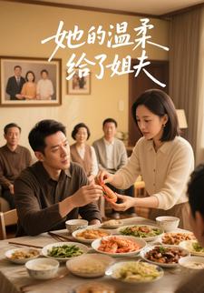 她的温柔给了姐夫