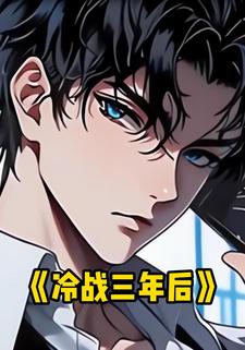 冷战三年后
