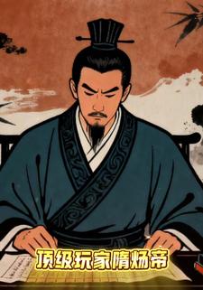 顶级玩家隋炀帝