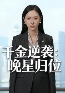 千金逆袭：晚星归位