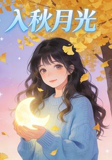 入秋月光