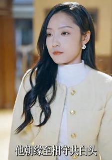 他朝缘至相守共白头
