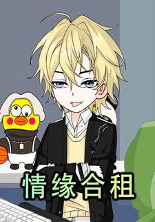 情缘合租