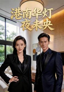 港南华灯夜未央