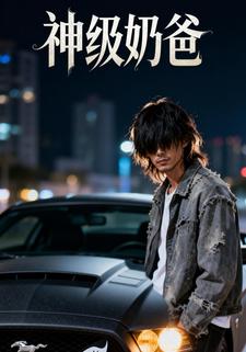 神级奶爸