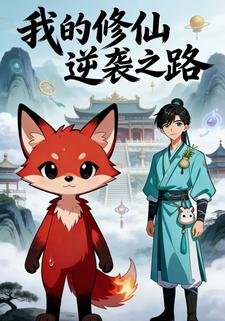 我的修仙逆袭之路