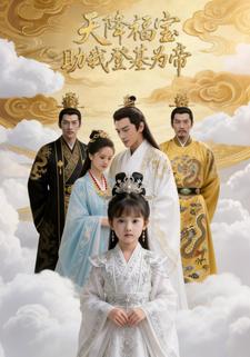 天降福宝助我登基为帝