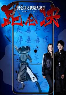 昆仑决之我是大高手