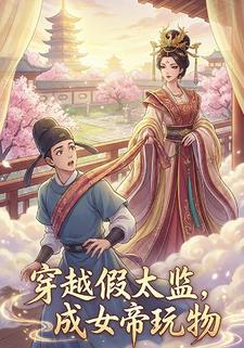 穿越假太监，成女帝玩物