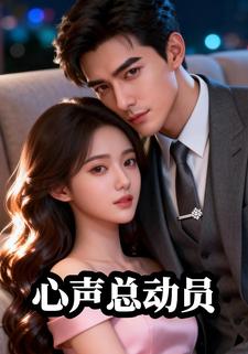 心声总动员