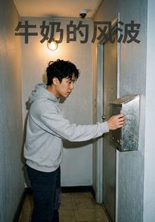 牛奶的风波