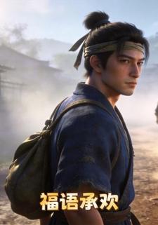 福语承欢