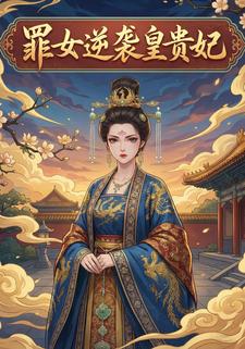 罪女逆袭皇贵妃