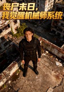 丧尸末日，我觉醒机械师系统