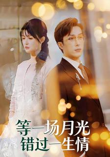 等一场月光，错过一生情