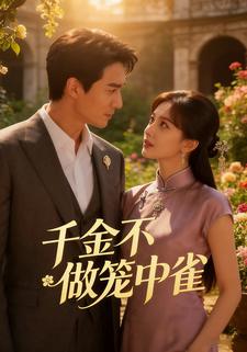 千金不做笼中雀