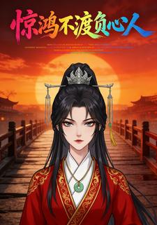 惊鸿不渡负心人