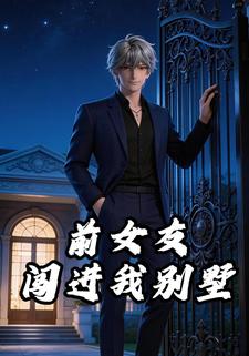 前女友闯进我别墅