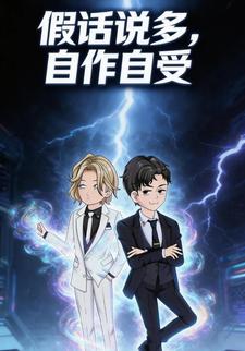 假话说多，自作自受