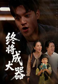 终将成大器