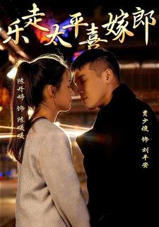 乐走太平喜嫁郎