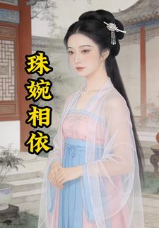 珠婉相依