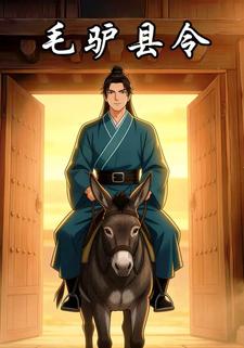 毛驴县令