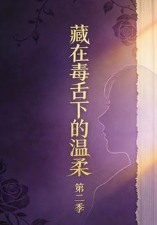 藏在毒舌下的温柔第二季
