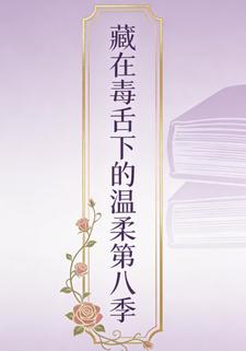 藏在毒舌下的温柔第八季