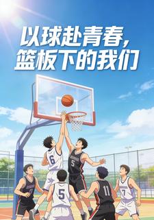 以球赴青春，篮板下的我们
