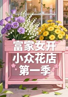 富家女开小众花店第一季
