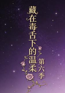 藏在毒舌下的温柔第六季