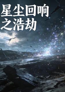 星尘回响之浩劫