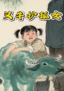 义牛护孤女