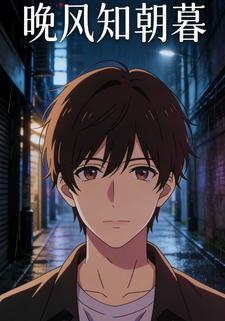 晚风知朝暮