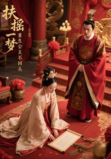 扶摇一梦：重生公主不回头