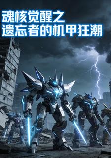 魂核觉醒之遗忘者的机甲狂潮