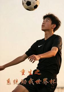 重生之系统助我世界杯