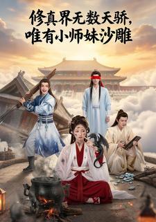 修真界无数天骄，唯有小师妹沙雕